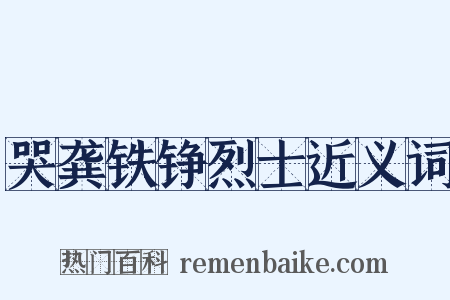 哭龚铁铮烈士近义词是什么意思的图片